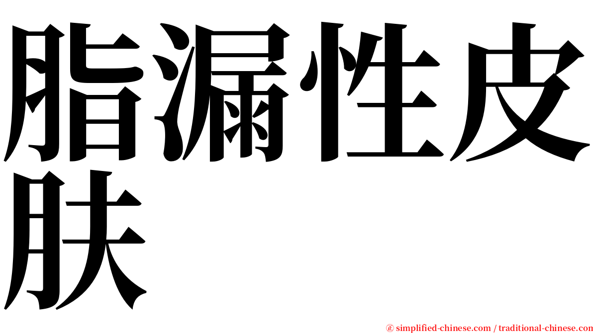 脂漏性皮肤 serif font