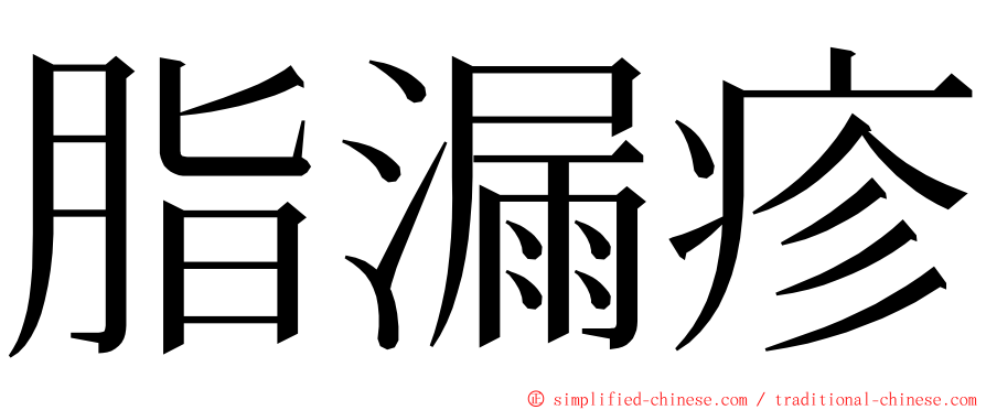 脂漏疹 ming font