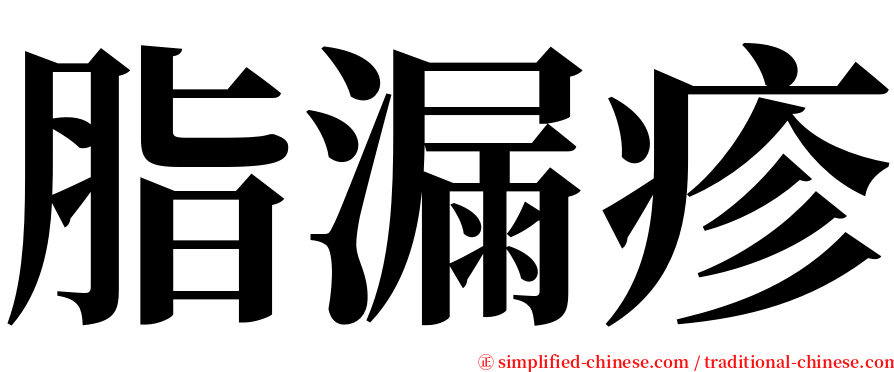 脂漏疹 serif font