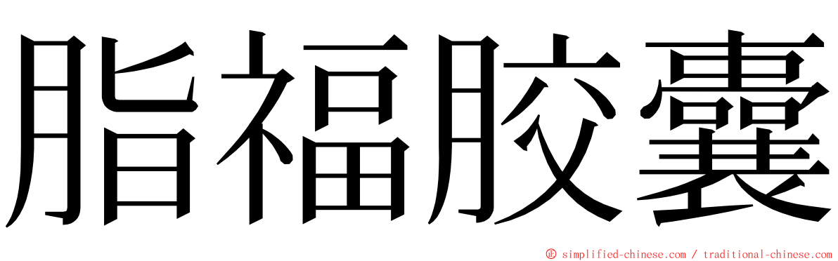 脂福胶囊 ming font