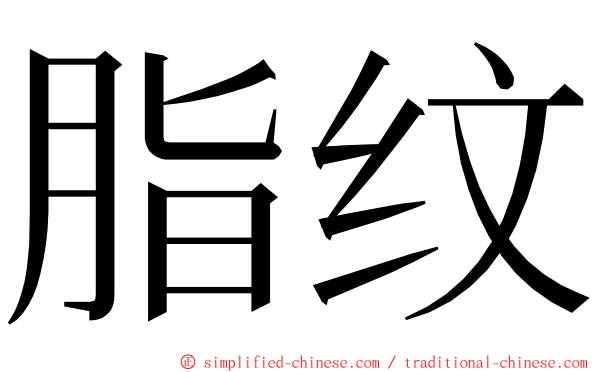 脂纹 ming font
