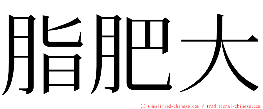 脂肥大 ming font