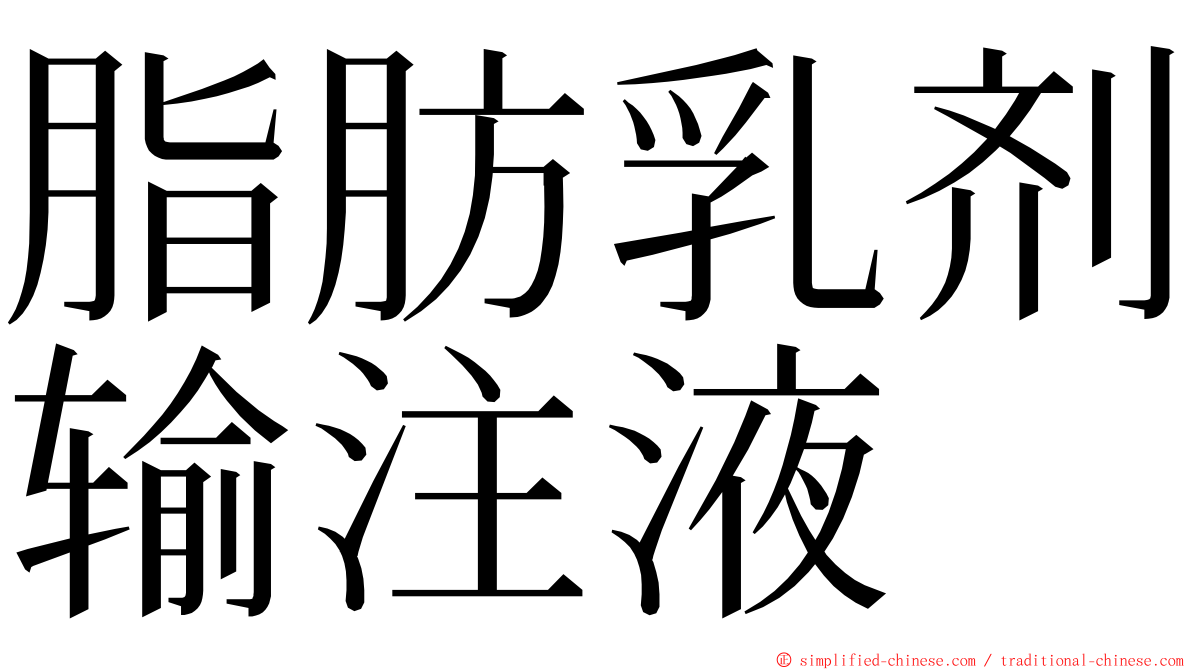 脂肪乳剂输注液 ming font