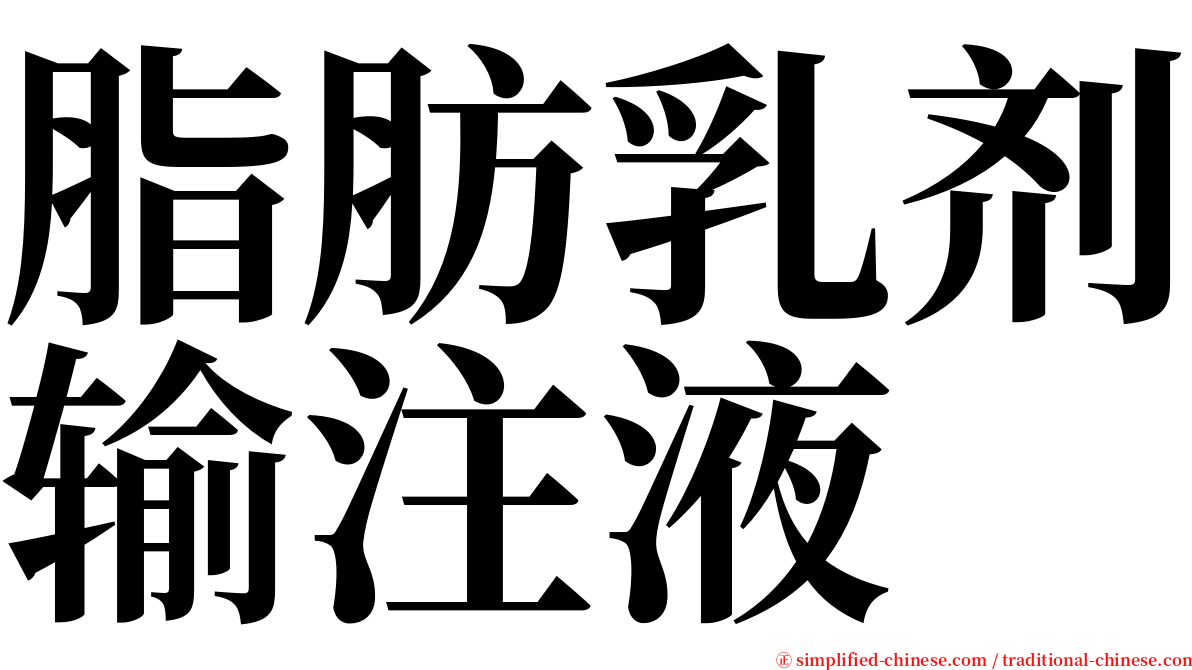 脂肪乳剂输注液 serif font