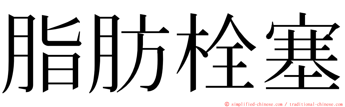 脂肪栓塞 ming font