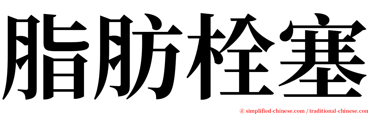 脂肪栓塞 serif font