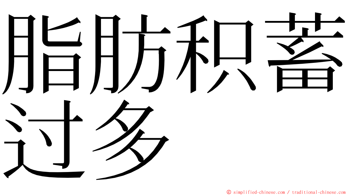 脂肪积蓄过多 ming font