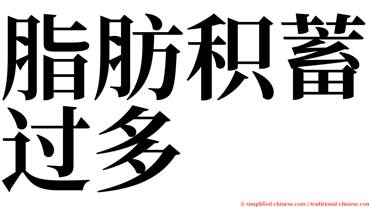 脂肪积蓄过多 serif font