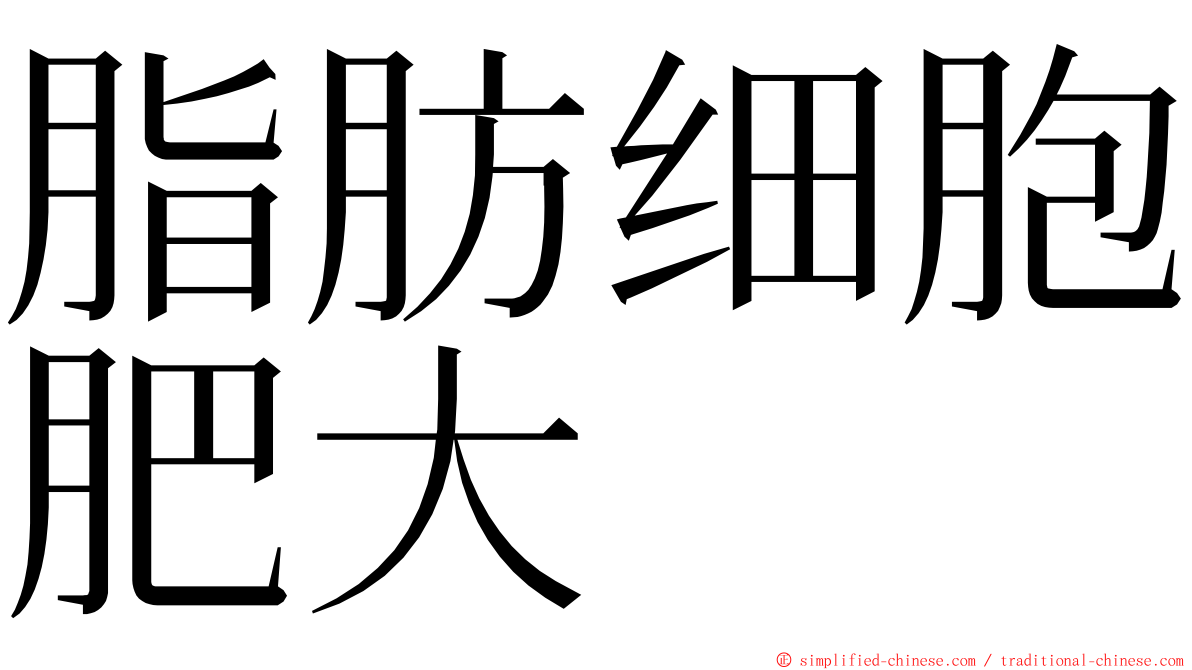 脂肪细胞肥大 ming font