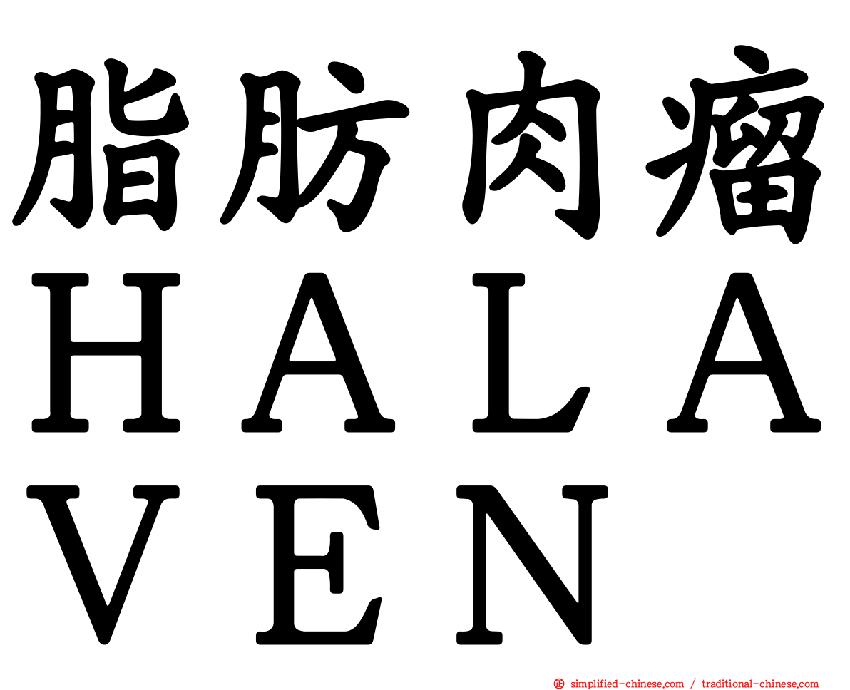 脂肪肉瘤ＨＡＬＡＶＥＮ