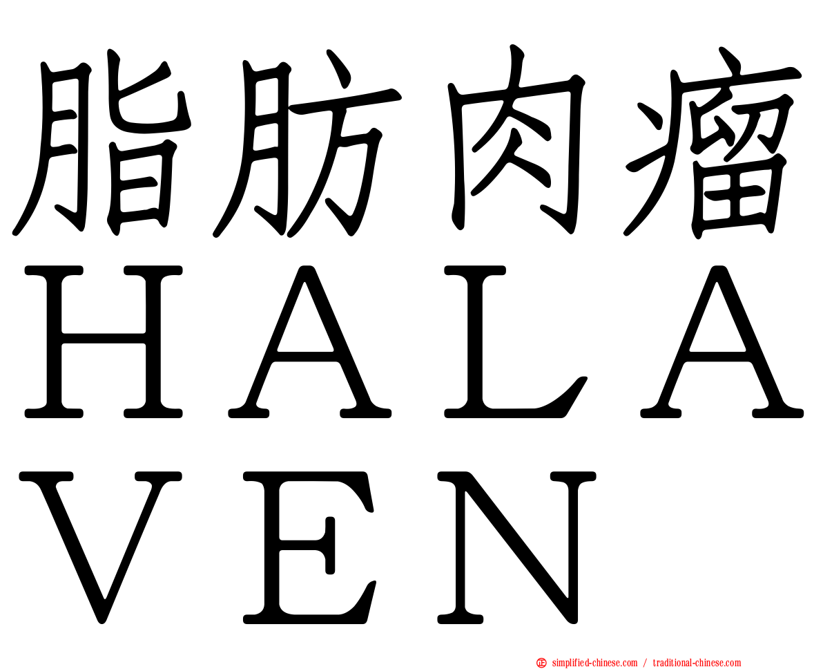 脂肪肉瘤ＨＡＬＡＶＥＮ