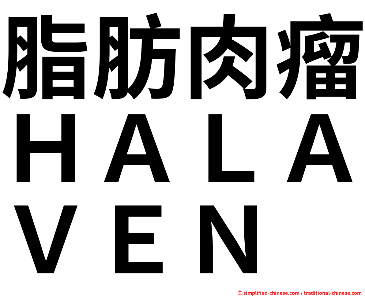 脂肪肉瘤ＨＡＬＡＶＥＮ