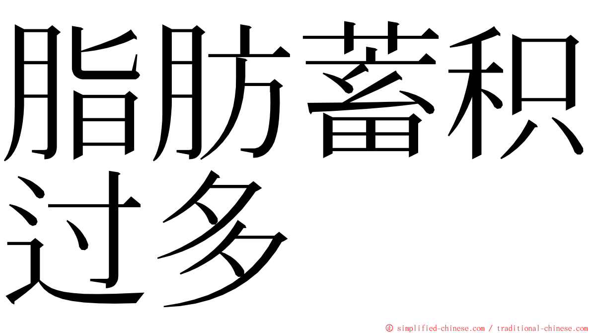 脂肪蓄积过多 ming font