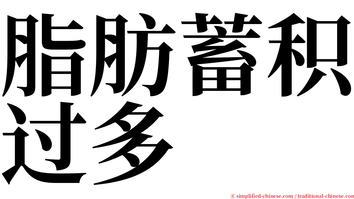 脂肪蓄积过多 serif font