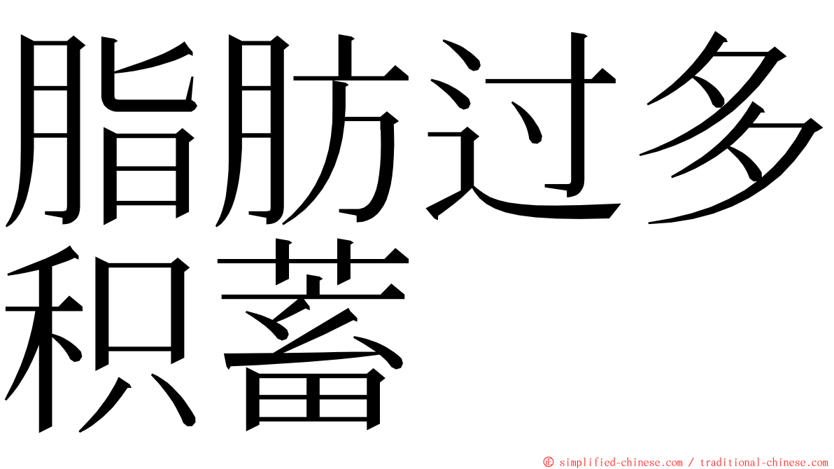 脂肪过多积蓄 ming font