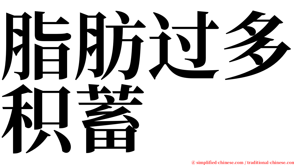 脂肪过多积蓄 serif font