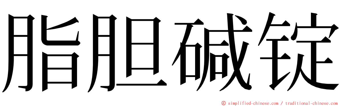 脂胆碱锭 ming font