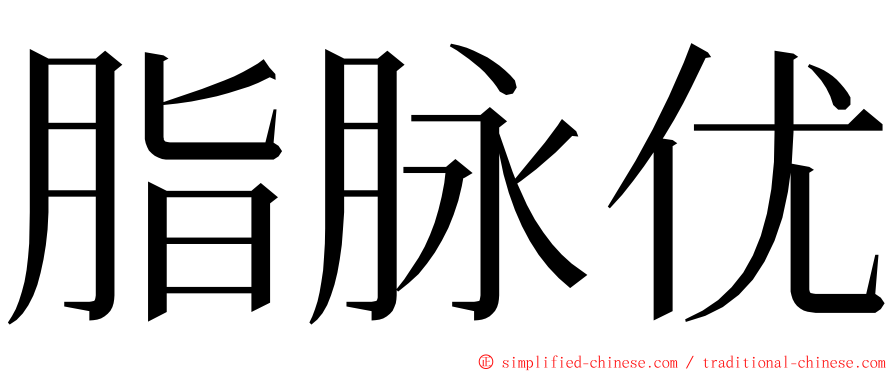 脂脉优 ming font