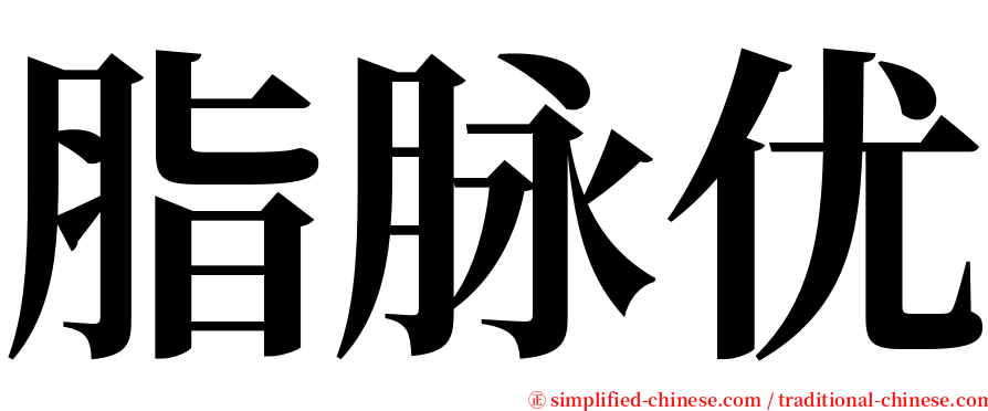 脂脉优 serif font