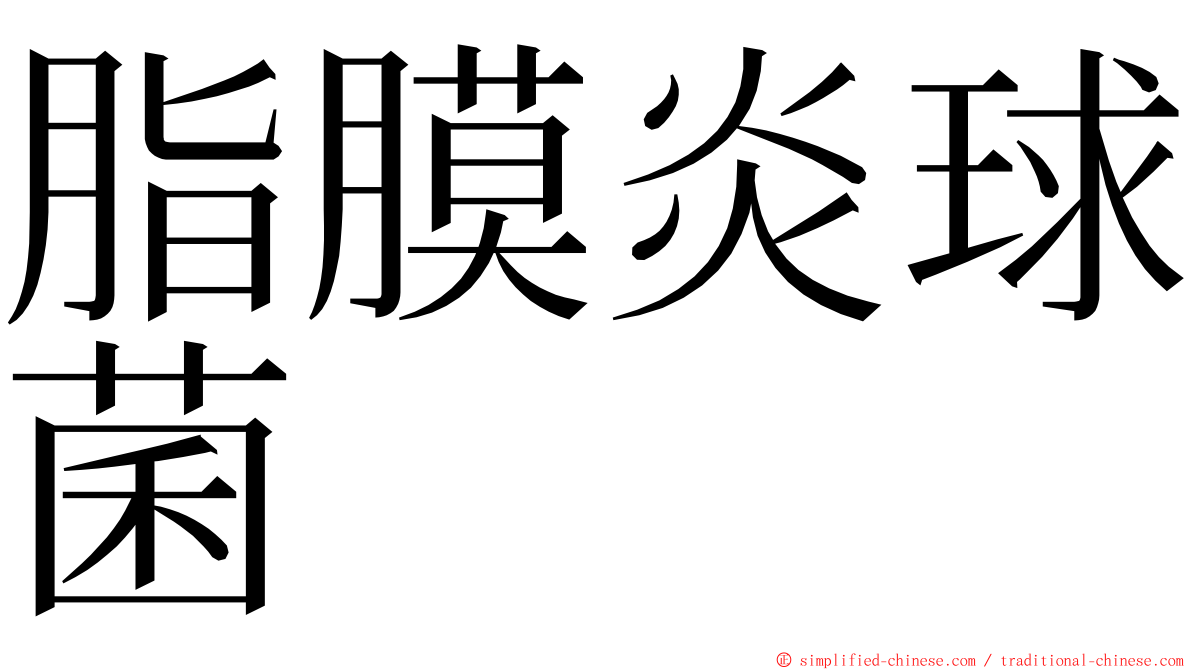 脂膜炎球菌 ming font