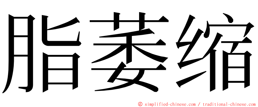 脂萎缩 ming font