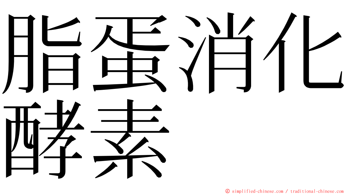 脂蛋消化酵素 ming font