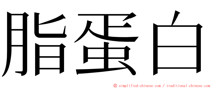 脂蛋白 ming font