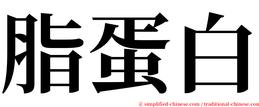 脂蛋白 serif font