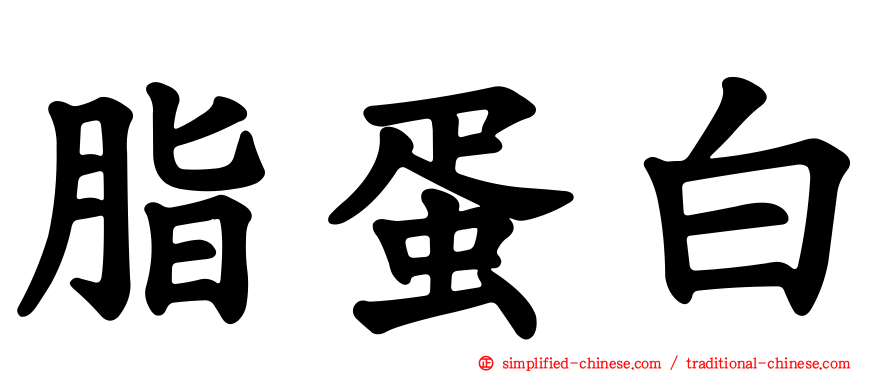 脂蛋白