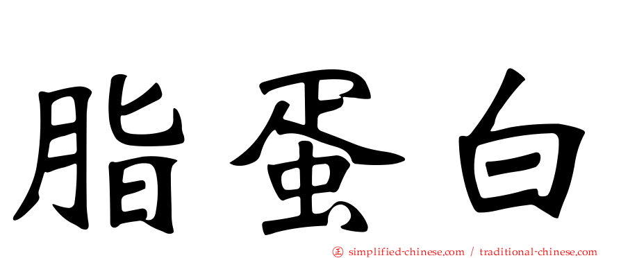 脂蛋白