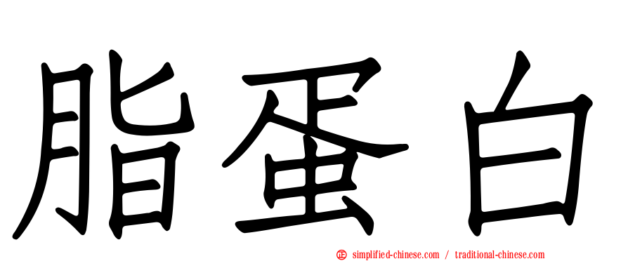 脂蛋白