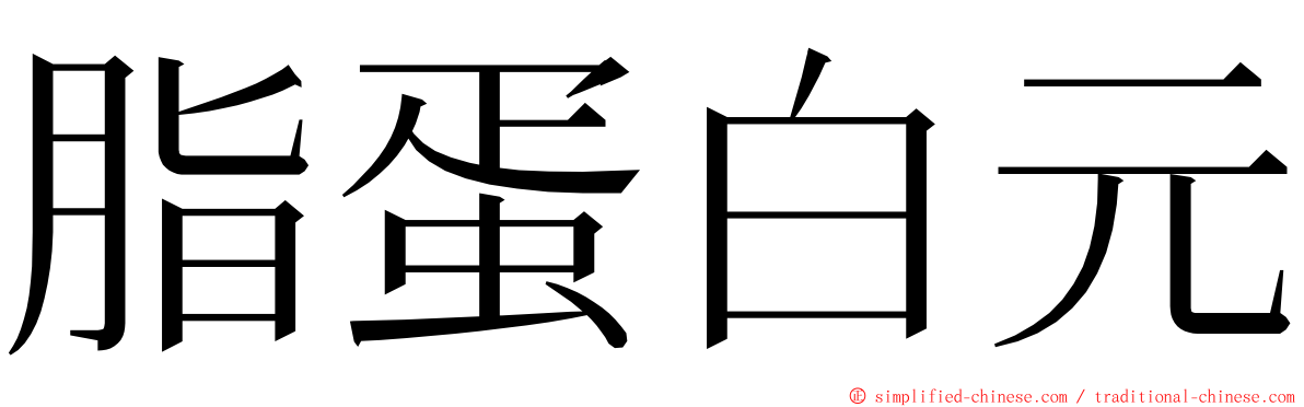 脂蛋白元 ming font