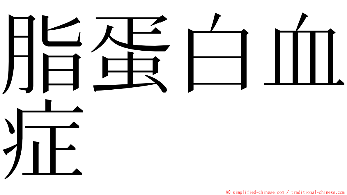 脂蛋白血症 ming font