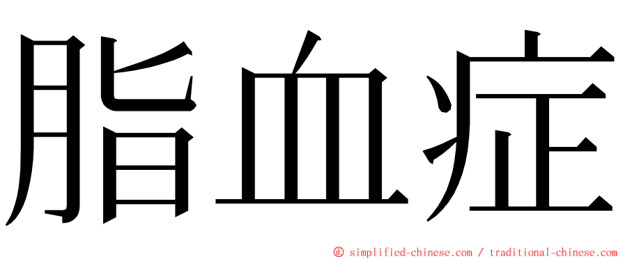 脂血症 ming font