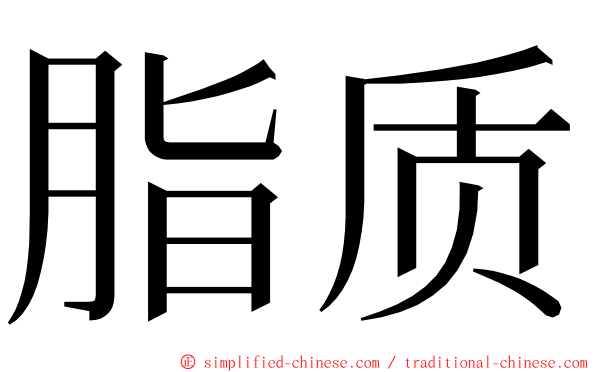 脂质 ming font