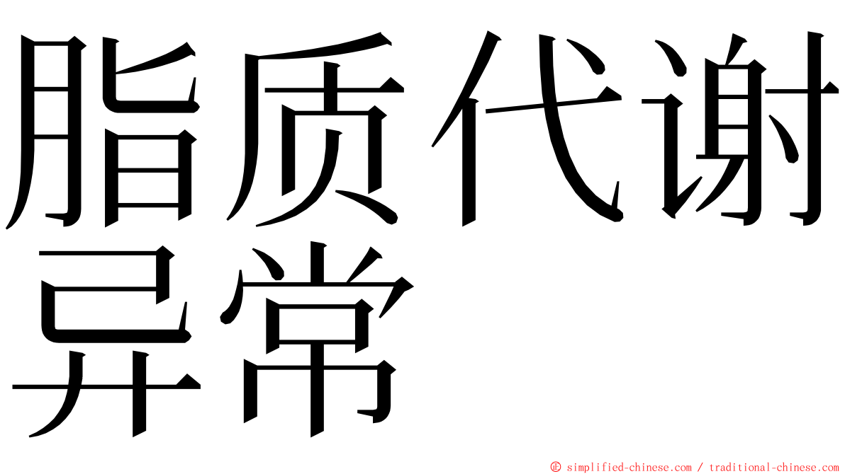 脂质代谢异常 ming font