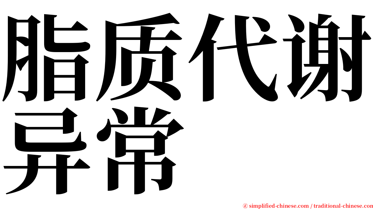 脂质代谢异常 serif font