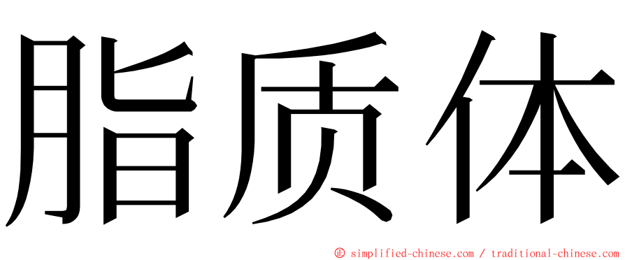 脂质体 ming font