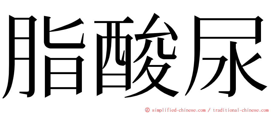 脂酸尿 ming font