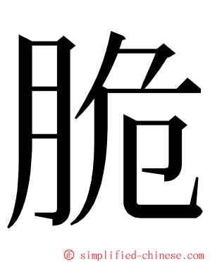 脆 ming font