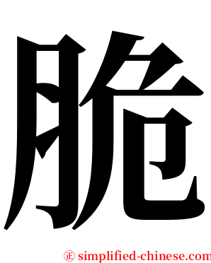 脆 serif font