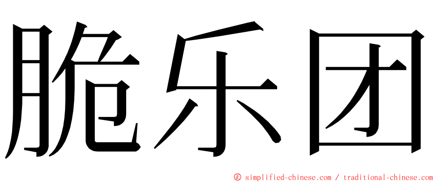 脆乐团 ming font