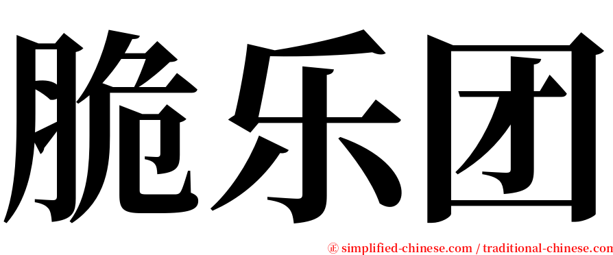 脆乐团 serif font