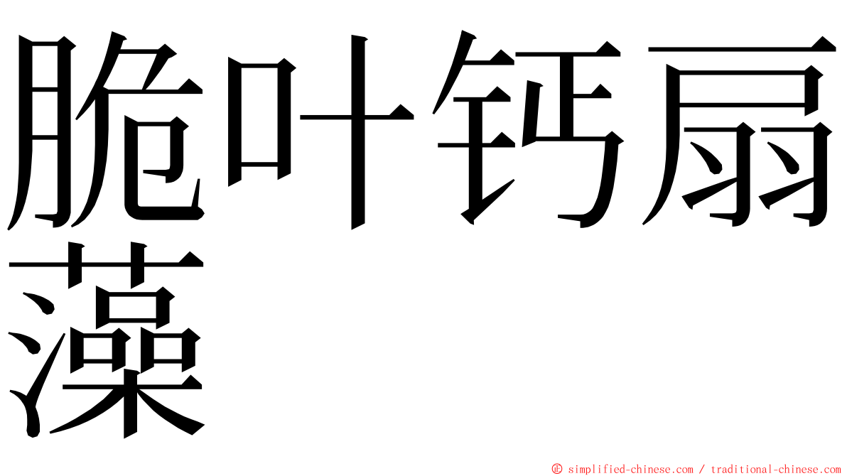 脆叶钙扇藻 ming font