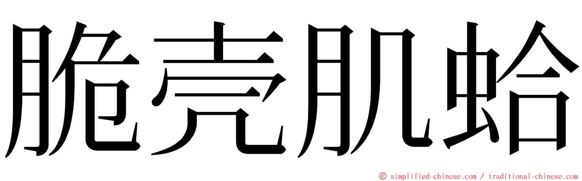 脆壳肌蛤 ming font