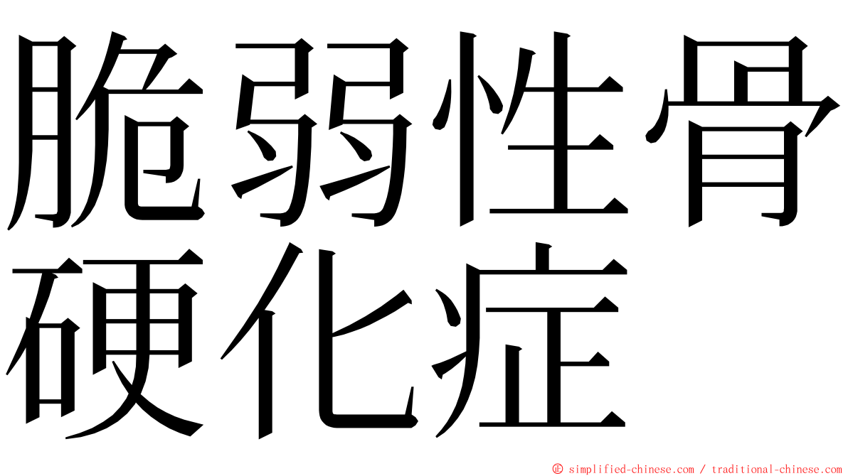 脆弱性骨硬化症 ming font