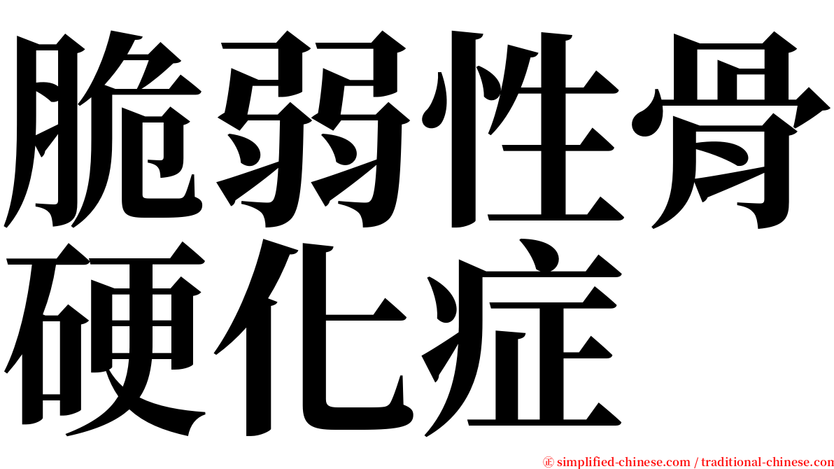 脆弱性骨硬化症 serif font