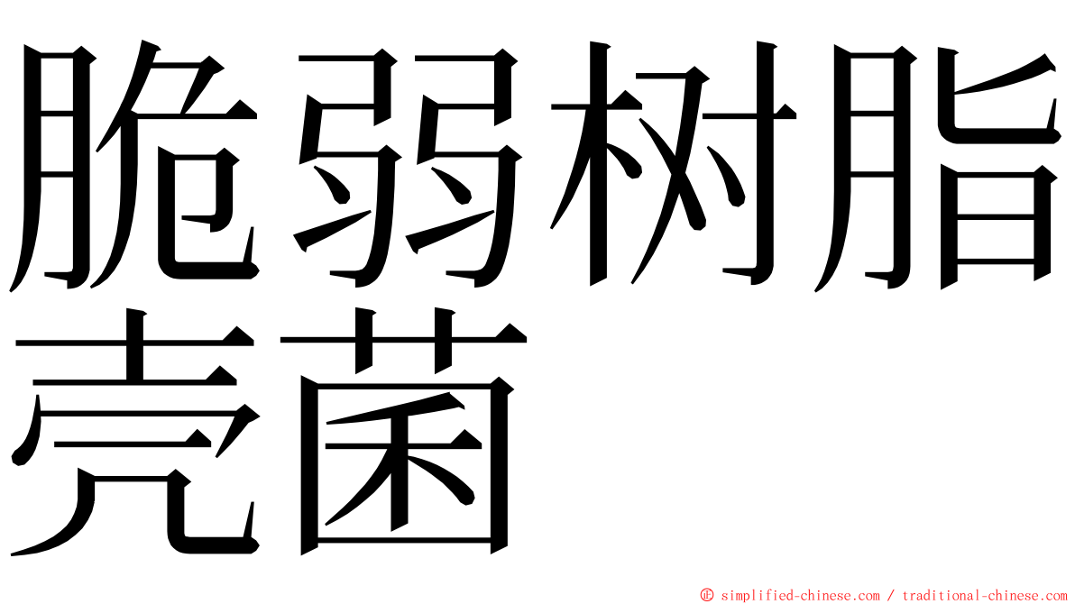 脆弱树脂壳菌 ming font