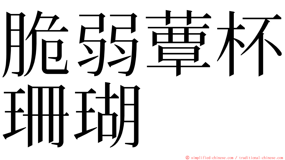 脆弱蕈杯珊瑚 ming font