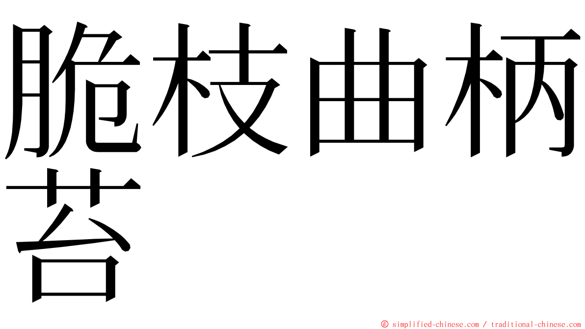 脆枝曲柄苔 ming font